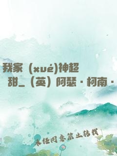 我家學(xué)神超級甜